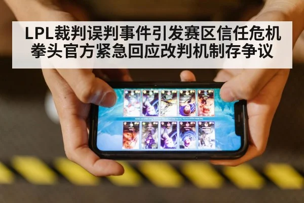 LPL裁判误判事件引发赛区信任危机 拳头官方紧急回应改判机制存争议